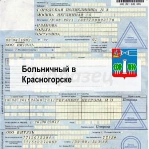 Больничный лист в Красногорске официально